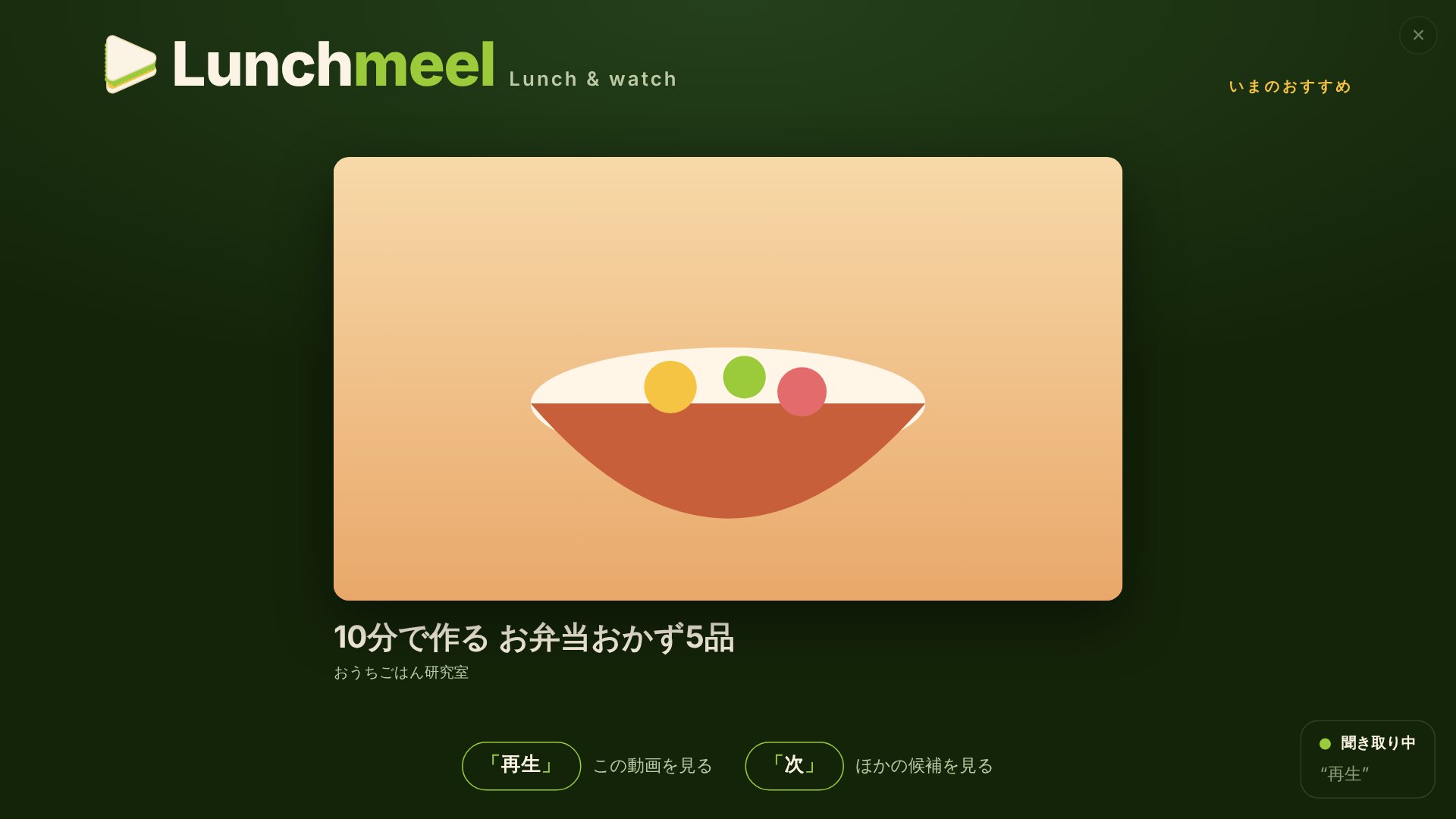 Lunchmeel のホーム画面。おすすめ動画が大きく表示され、「再生」「次」などの話しかけ方が案内されている