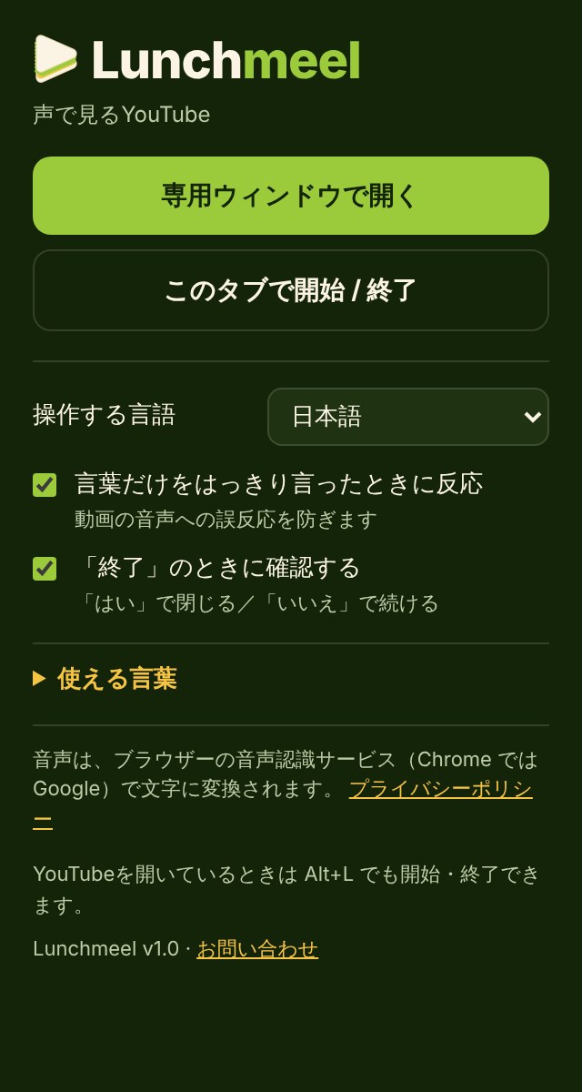 Lunchmeel のメニュー。開くボタン、言語の選択、反応の厳しさ、終了確認の設定がある
