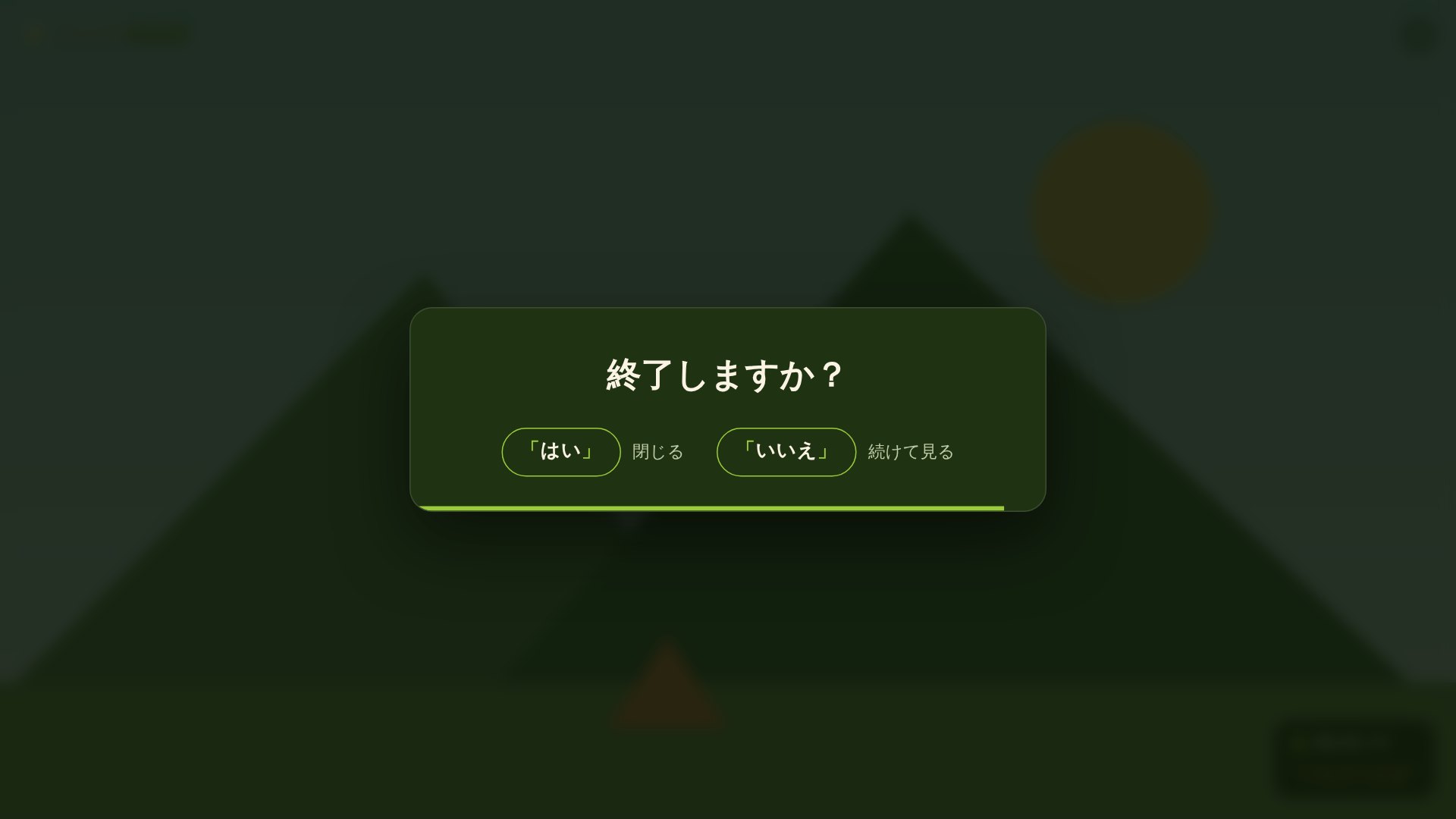「終了しますか？」と確認する画面